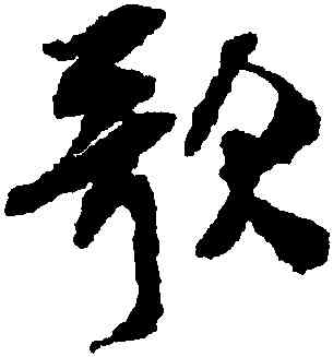 歌,米芾,書法字典